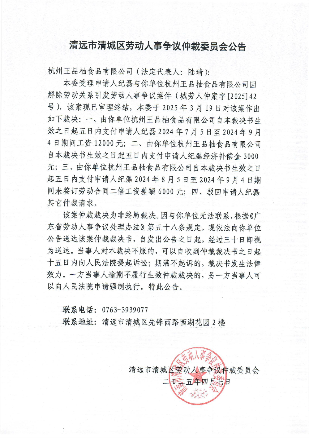 城勞人仲案字[2025] 42號(hào)  紀(jì)磊與杭州王品柚食品有限公司（裁決公告）.jpg