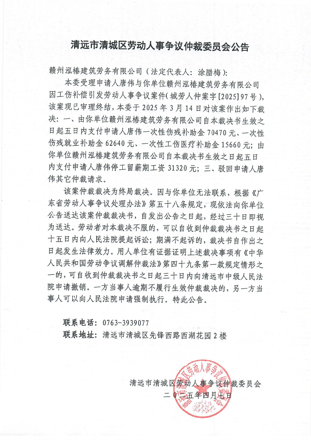 城勞人仲案字[2025] 97號  唐偉與贛州泓椿建筑勞務(wù)有限公司（裁決公告）.jpg